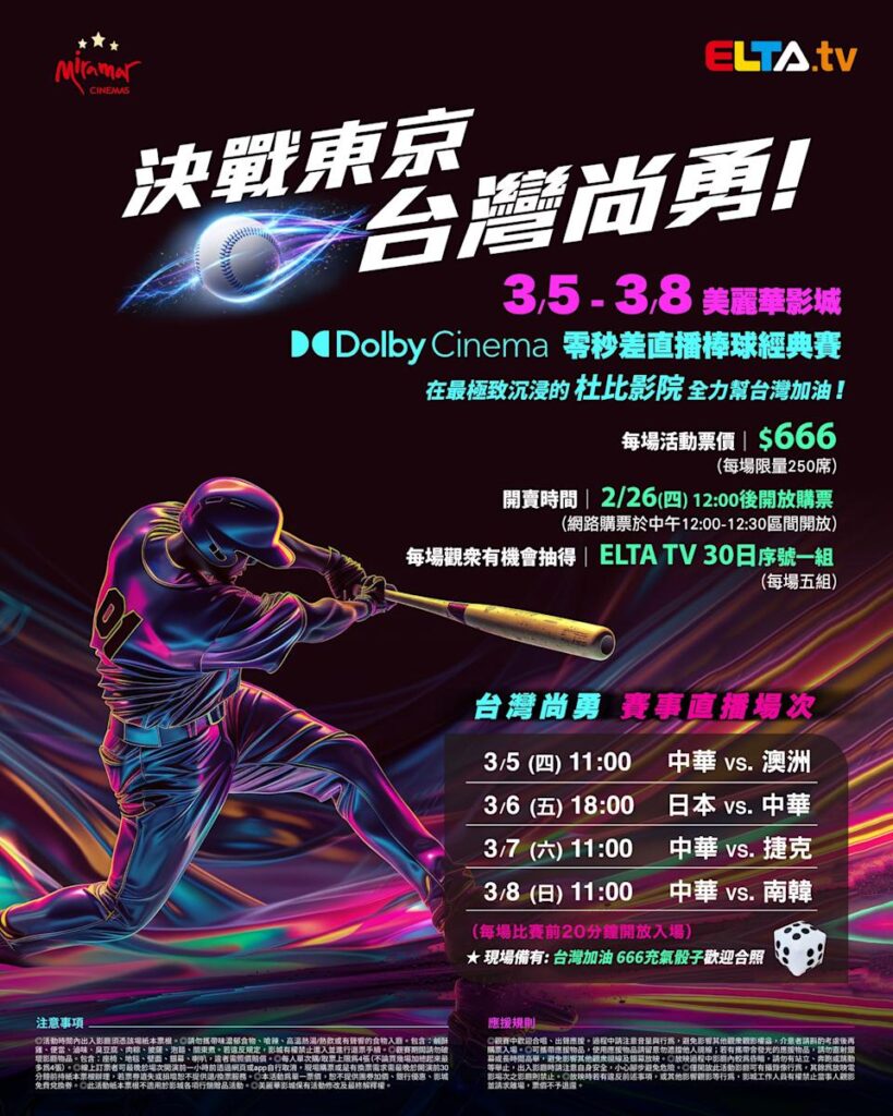 2026 WBC 经典赛美丽华影城杜比影厅零时差直播宣传海报，完整收录中华队东京 4 场预赛赛程、666 元门票票价、限量 250 席与 2 月 26 日开卖等售票资讯。
